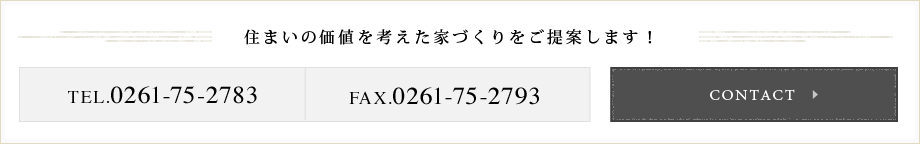 住まいの価値を考えた家づくりをご提案します！