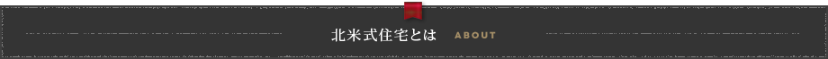 北米式住宅とは